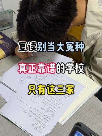 复读别当大冤种,真正靠谱的学校只有这三家
#高三复读 #高三复读学校 #高三复读机构 #高考复读学校 #高三复读学校哪里最好