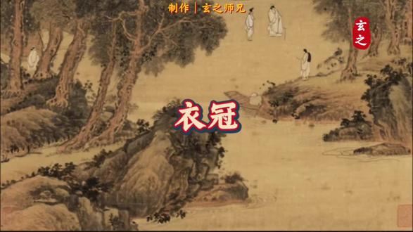 “先敬罗衣后敬人,先敬皮囊后敬魂。”#国学文化 #国学智慧 #谇范叔 #悟人生之道