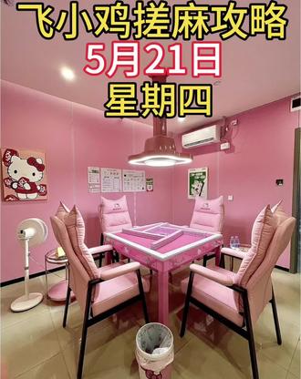 曲靖飞小鸡5月21日搓麻🀄️🀄️攻略来了 @抖音小助手 #粉色麻将室 #颜值在线的麻将桌 @