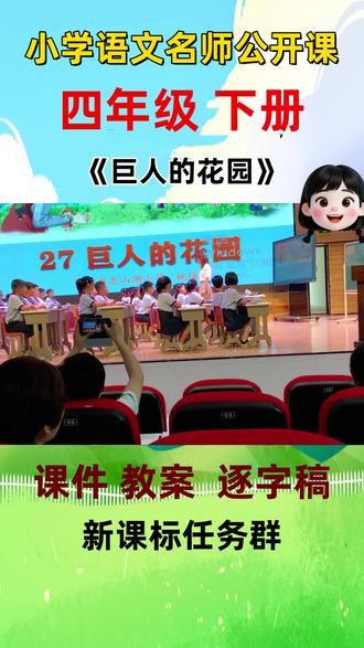 新课标小学语文名师优质课四年级下册《巨人的花园》公开课教学视频#小学语文公开课 #小学语文优质课 #四年级下册语文
