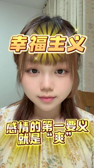 做坚定地幸福主义者 #婚恋情感 #情感咨询 #幸福主义 #感情 #恋爱指南