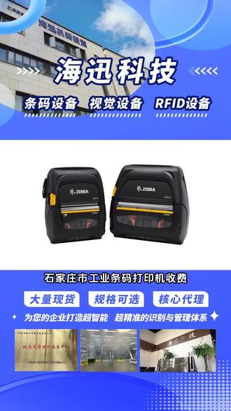 石家庄市工业条码打印机收费,我们厂家主要经营产品有:商业二维码打印机,工业条码打印机,服装吊牌打印机等,想了解工业条码打印机使用方法吗?操作其实并不难。先连接电源与电脑,安装驱动程序。然后装入合适的标签纸和碳带。打开软件,设计条码样式并编辑内容。最终点击打印,调整好参数就能轻松印出清晰条码,高速满足工业标识需求。, #斑马医疗打印机哪家好 #打印机价格 #斑马打印机出厂价 #斑马医疗打印机产品型号 #小型条码打印机哪家好