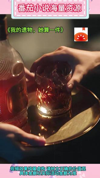 #番茄小说 #《我的遗物,她算一件》