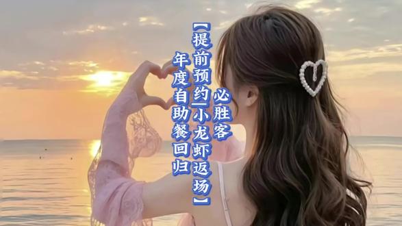 必胜客【提前预约|小龙虾返场】年度自助餐回归【春季特惠】终于上线了!#必胜客 #春季特惠活动 #上天入地我最爱吃 #抖音美食创作人 #吃啥