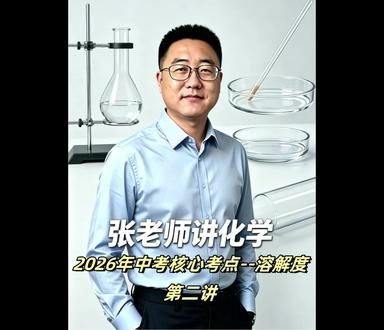 2026年中考核心考点--溶解度 #2026中考 #中考倒计时 #热点