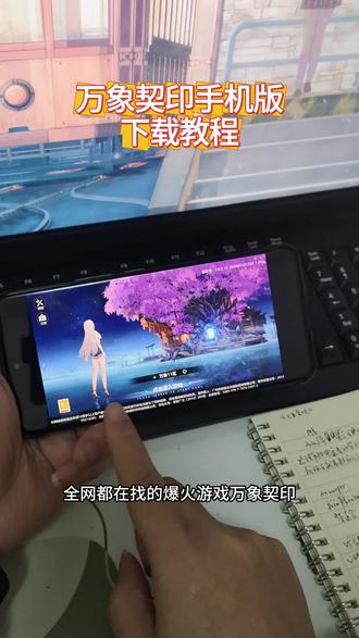 《虾米日记》万象契印下载教程 #万象契印 #万象契印游戏怎么下载 #万象契印在哪下载 #万象契印怎么下载