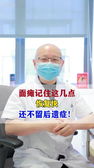 面瘫记住这几点,恢复快还不留后遗症! #面瘫 #面瘫后遗症 #神经外科 #抖出健康知识宝藏 #健康科普