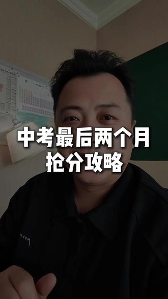 中考30天抢分攻略 中考最后两个月,拼的是信息差,就狠抓这4科,吃透105个高频考点。#中考 #初三 #知识点梳理 #中考数学