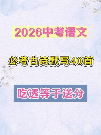 2026中考生和家长注意!语文默写的每一分,都直接影响总分!这40首必考古诗默写,吃透就是送分!孩子考前背熟,别让默写拖垮升学路!
#2026中考 #中考语文考点 #初三语文 #中考冲刺 #中考生