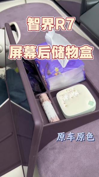 智界R7提升储物空间的屏幕后储物盒‼️ 新老款智界R7都通用
原车原色无色差 原车内饰颜色都有可选
橱窗可直接拍~
#智界r7 #智界r7新款 #新智界r7 #新款智界r7 #智界新r7