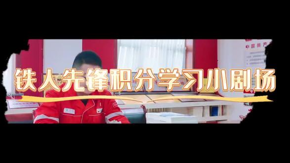 铁人先锋积分小剧场,一起学习起来吧。