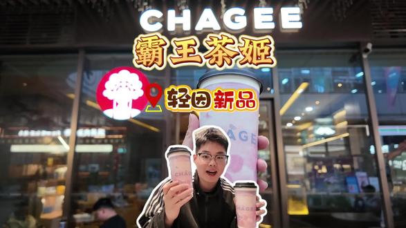 霸王茶姬的新品系列 不会喝了睡不着了#福建霸王茶姬 #霸王茶姬晚系列 #321开始想象#新品#霸王茶姬