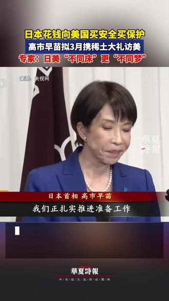 日本花钱向美国买安全买保护,高市早苗拟3月携稀土大礼访美 2月9日,日本首相高市早苗在记者会上宣布将于3月访美与美国总统特朗普会晤,称将开启日美同盟新历史。据共同社报道,高市早苗此次访美预计将“送上大礼”。高市早苗8日表示,访美期间,将向美方正式提出联合开发南鸟岛周边含稀土淤泥的相关事宜。
中国社科院日本研究所综合战略研究室副主任孟晓旭表示:这是日本在特朗普政府美国优先与战略收缩下的一次“投保式”外交,实则是花钱买安全、买保护。但日美不同床、更不同梦。美国想以日制华坐收渔利,高市的核心诉求却是要把美国彻底拖入亚太的对抗前沿,为日本“国家正常化”和对华强硬站台。但是美国的算盘始终是责任转嫁、利益优先,不会为日本的激进冒险买单。
#高市早苗要访美送大礼 #高市早苗想和美国一起挖稀土