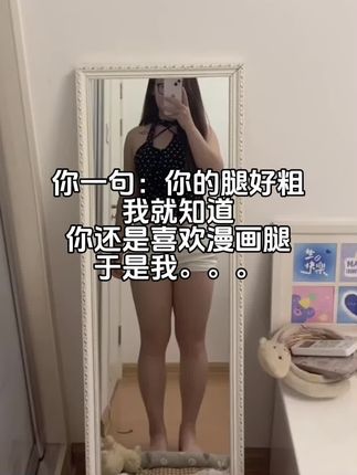 所以必须是漫画腿吗#逆袭#碧公主 #碧公主腿腿丸 #漫画腿#七夕礼物