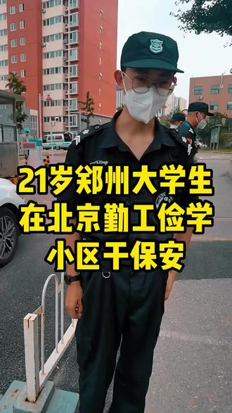 21岁郑州大学生
在北京勤工俭学
干保安#北京 #保安 #包吃住