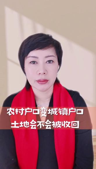 农村户口变成城镇户口土地会不会被收回