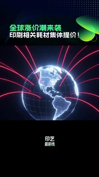 全球涨价潮来袭,印刷相关耗材集体提价! #热点 #涨价 #纸价 #油墨 #印刷包装