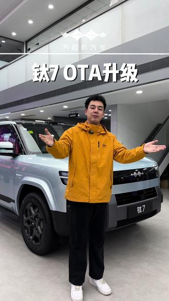 钛7 第二次OTA升级 现已开启全面推送
#钛7 #方程豹钛7 #方程豹 #OTA #购车黄金季