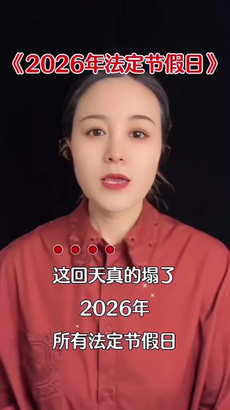 今年所有法定节假日,全部与周末重合…#正能量 #2026节假日 #内容启发搜索 @D+小助手 @DOU+上热门