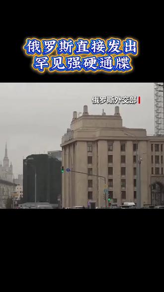 俄罗斯直接发出罕见强硬通牒 #上热门 #解说 #全球看点 #热点新闻事件