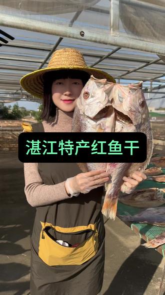 朋友们,新年备年货的看过来!湛江深海红鱼干,自家晒场古法海盐腌、自然阳光晾晒,肉质紧实没小刺,咸香浓郁~焖五花肉、做煲仔饭都巨下饭,年夜饭端上桌年味直接拉满!挂家里摆桌上,寓意鸿运当头、年年有余,送礼自吃都有面!新年囤它,整年红红火火!#红鱼干 #优质农产品 #红鱼干批发 #湛江特产 #送礼