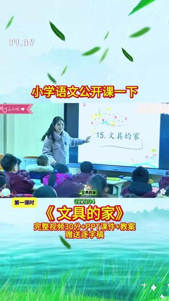 7-022304语文一下《文具的家》第1课时 (30上课视频+PPT课件+教案+赠送逐字稿)
#公开课 #优质课 #新课标 #小学语文