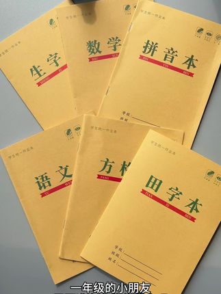 一年级的小朋友需要准备的作业本,数学本和生字本用的比较多可以多备一点哦#学习用品 #作业本 #开学必备 #文具安利 #学生作业本