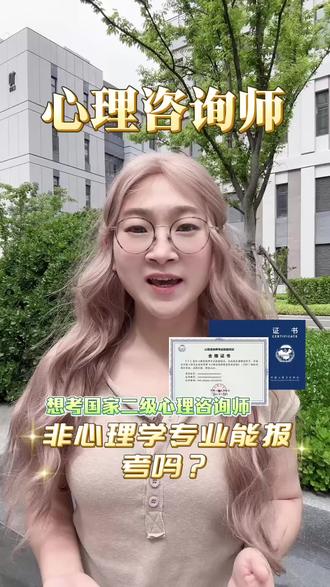 非心理学专业能考二级心理咨询师吗?答案在视频里! 报考规则、证书性质、靠谱发证机构,一次性说清楚,有报考疑问的评论区留言~
#心理咨询师 #上热门 #心理咨询师报考 #心理咨询师培训 #心理咨询师证怎么考