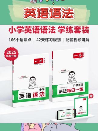 一本【小学英语语法】每日一练口诀助记语法知识点 配视频讲解#小学英语 #英语语法 #英语语法学习 #英语语法基础知识大全 #小学英语语法教学