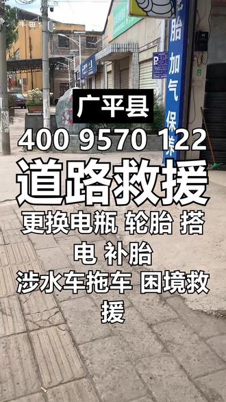 广平县道路救援更换电瓶 轮胎 搭电 补胎 涉水车拖车 困境救援400 9570 122广平县专业道路救援24小时待命🔥随叫随到!拖车/搭电/补胎一键直达!可服务区域:广平镇 平固店镇 胜营镇 十里铺镇 南韩村乡 南阳堡镇 东张孟镇#广平县货车拖车 #广平县附近修理厂 #广平县货车维修 #广平县紧急救援 #广平县24小时货车维修