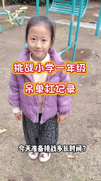 吊单杠对长个子有帮助,妹妹长期吊,比同龄的姐姐高,每天放学都让他们吊会单杠,今天又突破记录了,其他地方不知道,肯定是他们学校吊的最长时间的,值得纪念#吊杠 #亲子互动 #爱运动的小姑娘