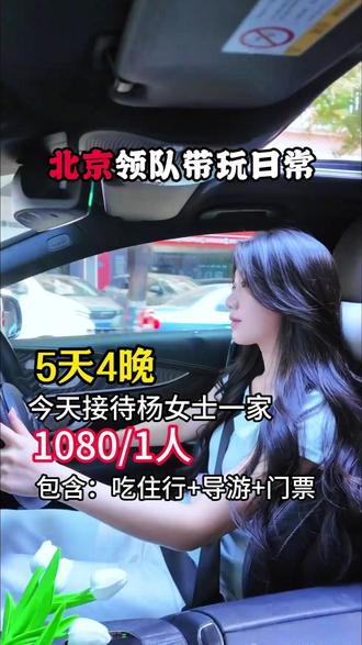一家人去北京穷游五天,需要准备多少预算,这次接待是杨女士,北京五天四晚纯玩团,北京私人订制小团,吃住行门票导游全含,旅游管家一站式安排,适合2-8人,2-12人家庭小团,轻松自由,打卡北京热门景点,很适合带家人出游,带孩子出游的朋友们!北京旅游,北京旅游攻略,北京纯玩小团,北京五天四晚团,北京亲子游#北京旅游#北京亲子游#北京五天四晚跟团游#旅行推荐官#暑假嗨玩计划