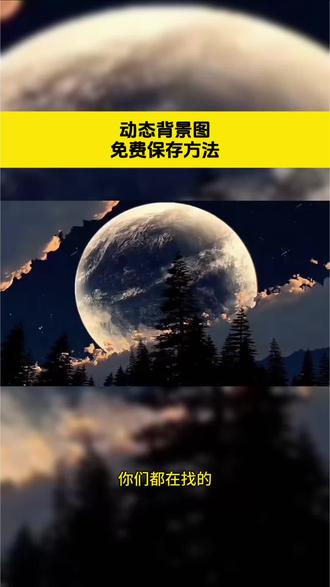 动态背景图免费保存方法教程来啦 动态背景图保存方法 动态背景图获取方法 动态背景图获取方法免费 动态背景图可保存到相册无水印 微信动态背景图教程 神图壁纸口令 微信动态背景图怎么设置 WeChat&朋友圈动态背景图 #动态背景图 #朋友圈背景图 #背景图 #剪映 #动态壁纸 动态背景图保存方法免费 抖音动态背景图保存方法 微信动态背景图怎么设置 微信动态背景图免费素材 微信动态背景图免费素材可下载 微信动态背景图免费素材无水印 微信动态背景图免费素材自取 微信动态背景图视频素材免费下载 微信动态背景图免费素材视频动图 微信动态背景图免费拿图 微信动态图背景图免费2026 微信朋友圈封面背景图动态图视频 背景图简约干净 背景图生命力 干净有品味的背景图 背景图高级感 地球转动背景图免费保存方法 磁场能量高的背景图 冷淡到极致的背景图 领取高清无水印动态背景图免费方法 动态背景图 动态背景图怎么保存 微信动态背景图 动态背景图保存方法 动态背景图取图方法 微信动态背景图怎么设置 免费动态壁纸