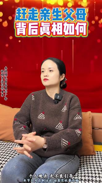 赶走亲生父母,不是白眼狼,背后真相如何