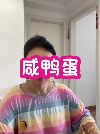 咸鸭蛋,每个都冒油!