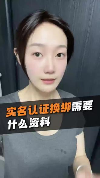 实名认证换绑是需要什么资料呢?#实名换绑 #抖音换实名 #抖音实名认证 #抖音实名认证换绑 #抖音实名认证更换