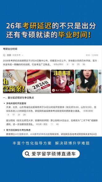 24号变下旬,2026考研成绩到底什么时候出? 在今年延迟出分的背后,还有延毕趋势,你了解吗……#考研出分 #硕士延毕 #出国留学 #英国硕士 #26fall