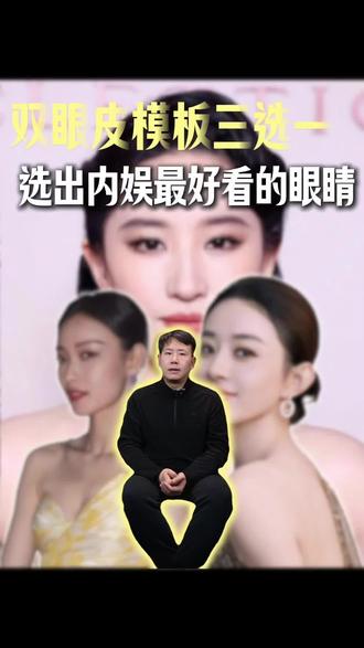 内娱女明星双眼皮模板三选一
#女明星#南阳双眼皮#南阳同城#陈梦喜双眼皮#单眼皮变双眼皮