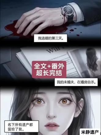 📚《米静遗产》大结局番外已更新#沈暮梁声顾小姐逃婚后续#声声遗产后续#声声遗产原著结局 #声声遗产漫画#声声遗产小说全文 # 沈暮梁声顾小姐逃婚后续#裴砚舟姜辞小说