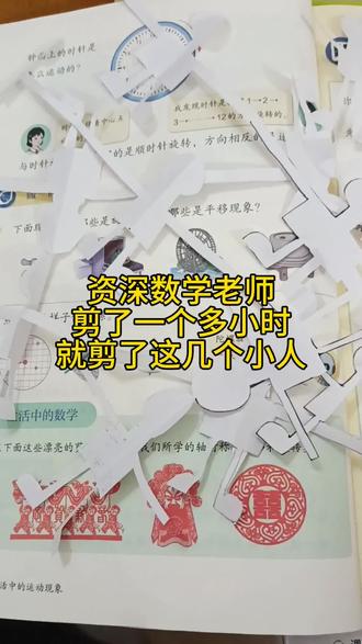 就说这教材难不难,安排孩子剪纸玩儿吧#三年级下册数学 #三年级新版数学书 #三年级 #小学数学 #数学思维玩出来