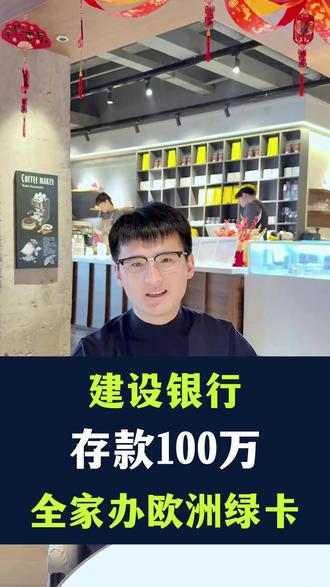 开个存款证明,办全家欧洲身份