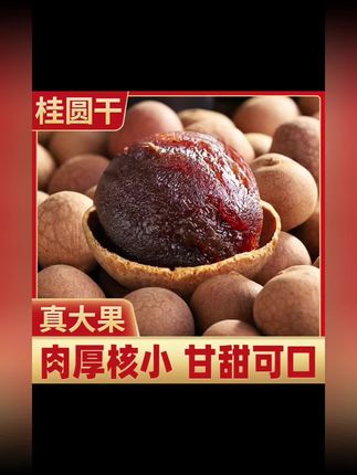 福建桂圆干肉厚新货新果龙眼干大果非无核泡水炖汤泡茶年货特产#干果坚果 #优质农产品 #龙眼干 #桂圆干 #干果零食