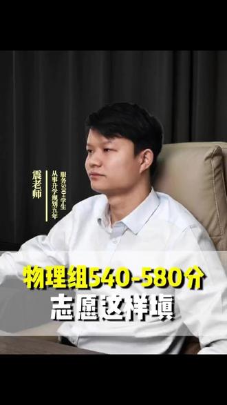 江西省物理组“540----580分”怎么规划院校和专业 #江西教育 #江西高考志愿填报 #高考