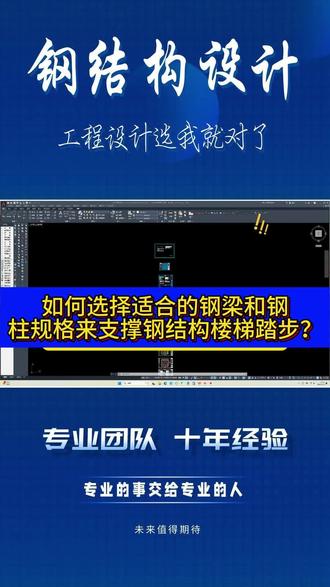 如何选择适合的钢梁和钢柱规格来支撑钢结构楼梯踏步? 确定荷载恒荷载:算出楼梯踏步部件(如踏步板等)的重量并相加。
活荷载:按楼梯用途确定,居民楼一般 3.5kN/m²,人多场所更高。
计算内力简化模型:把楼梯结构简化后计算跨中弯矩和支座剪力等。
考虑组合:考虑多种荷载组合,选最不利内力用于后续设计。
选择规格钢梁强度:根据最大弯矩和钢材抗弯强度选截面,确定钢材等级后试算或用软件选型号。
刚度:用挠度衡量刚度,计算挠度来选满足要求的截面。
钢柱稳定性:算出临界力,用公式选满足稳定性的截面。
连接节点:根据节点连接方式(刚接或铰接)和构造要求选规格
#钢结构设计 #钢结构 #钢结构公司 #专业的事情交给专业人去做#钢结构工程