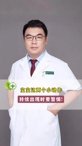 宝宝这两个小动作,持续出现时要警惕! #宝宝 #健康