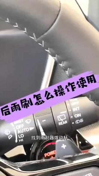 后雨刷怎么操作使用#每天一个汽车知识 #带你懂车 #驻马店东本锦鑫店