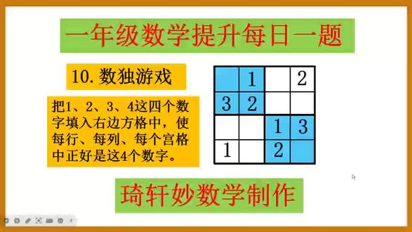 一年级数学提升每日一题:10.数独游戏#一年级数学思维训练 #一年级数学培优训练 #一年级数学解题技巧 #寒假学习打卡 #小学数学