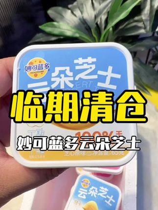 #妙可蓝多 #妙可蓝多云朵芝士 #云朵芝士 #芝士奶酪 #清仓捡漏中