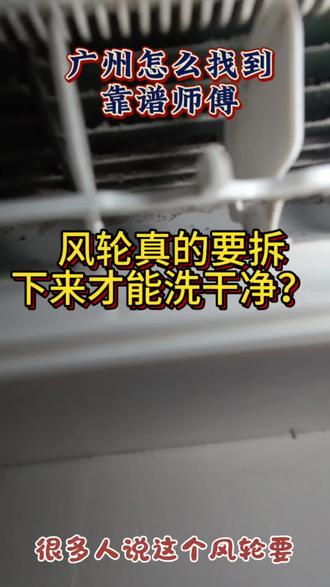 挂机空调风轮脏了应该怎么清洗 挂机空调风轮无论多脏不拆都能洗干净#家电清洗 #清洗服务 #广州租房 #广州家政 #广州黄埔