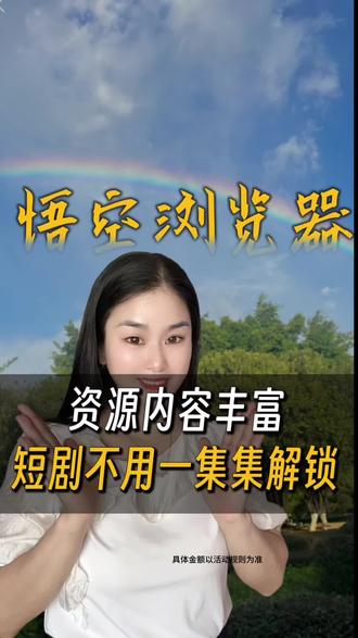 资源内容全,短剧不用逐集解锁#悟空浏览器 #短剧#娱乐资源